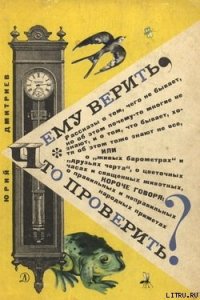 Чему верить, что проверить? - Дмитриев Юрий