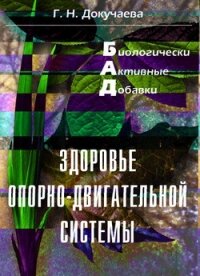 Здоровье опорно-двигательной системы - Докучаева Галина Николаевна