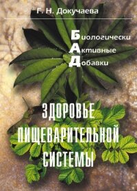 Здоровье пищеварительной системы - Докучаева Галина Николаевна