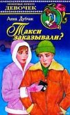 Читать книгу Такси заказывали, автор Дубчак Анна Васильевна Такси заказывали - Дубчак Анна Васильевна