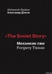 «The Soviet Story»: Механизм лжи - Дюков Александр