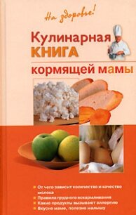 Кулинарная книга кормящей матери - Дядя Галина