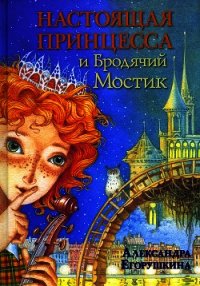 Настоящая принцесса и Бродячий Мостик - Егорушкина Александра