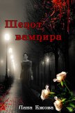 Шепот вампира (СИ) - Ежова Лана