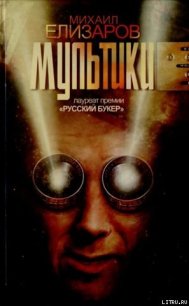 Мультики - Елизаров Михаил Юрьевич