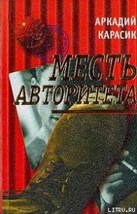 Месть авторитета - Карасик Аркадий