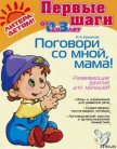 ПОГОВОРИ СО МНОЙ,МАМА! Развивающие занятия для малышей - Ермакова Ирина Анатольевна