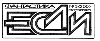 Журнал «Если» 2010 № 3 - i_001.png