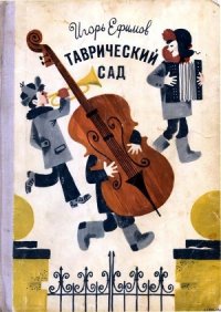 Таврический сад - Ефимов Игорь Маркович