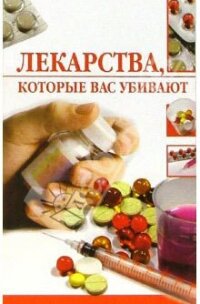 Лекарства, которые вас убивают - Жалпанова Линиза Жувановна