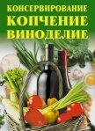 Консервирование, копчение, виноделие - Жалпанова Линиза Жувановна