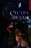 Сестра звезды - Жаринова Елена