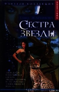 Сестра звезды - Жаринова Елена