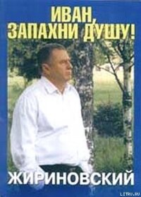 Иван, запахни душу - Жириновский Владимир Вольфович