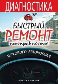 Диагностика и быстрый ремонт неисправностей легкового автомобиля - Жмакин Максим Сергеевич