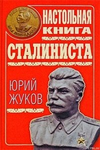 Настольная книга сталиниста - Жуков Юрий Николаевич