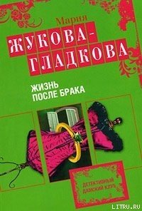 Жизнь после брака - Жукова-Гладкова Мария