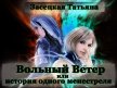 Вольный Ветер - Засецкая Татьяна