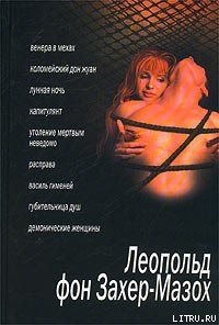 Губительница душ - фон Захер-Мазох Леопольд