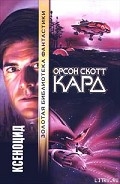 Серия книг История Эндера