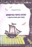 Дощечка через лужу - Зинчук Андрей Михайлович