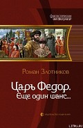 Серия книг Царь Федор