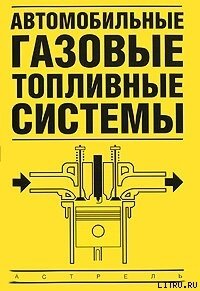 Автомобильные газовые топливные системы - Золотницкий Владимир