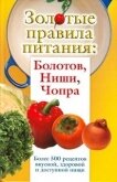 Золотые правила питания: Болотов, Ниши, Чопра - Вознесенская Ирина