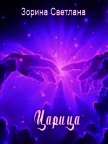 Царица (СИ) - Зорина Светлана