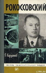 Рокоссовский - Кардашов Владислав Иванович