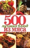 500 лучших блюд из мяса - Зубакин Михаил