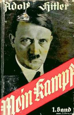 Адольф Гитлер — основатель Израиля - adolf_hitler_mein_kampf.jpg