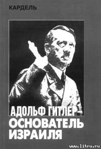 Адольф Гитлер — основатель Израиля - Кардель Хеннеке