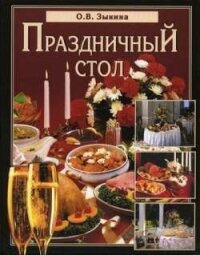 Праздничный стол - Зыкина Ольга