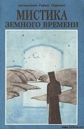 Мистика земного времени