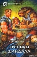 Серия книг Хроники Шандала