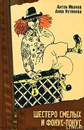 Серия книг Шестеро Смелых