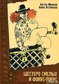 Шестеро смелых и фокус—покус - Устинова Анна Вячеславовна