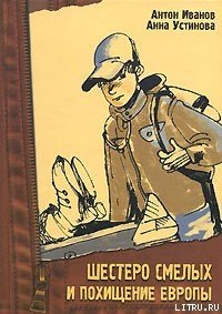Шестеро смелых и похищение «Европы» - Устинова Анна Вячеславовна