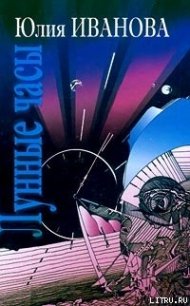 Лунные часы (Сказка для взрослых пионерского возраста) - Иванова Юлия Николаевна