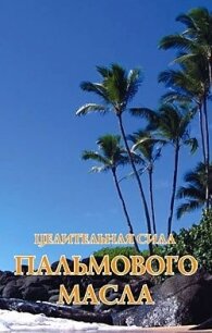 Целительная сила пальмового масла - Иванова Н. Н.