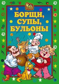 Серия книг Готовим от души