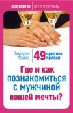 Где и как познакомиться с мужчиной вашей мечты? 49 простых правил - Исаева Виктория Сергеевна