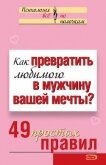 Как превратить любимого в мужчину вашей мечты? 49 простых правил - Исаева Виктория Сергеевна