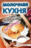 Молочная кухня. Полезное питание без хлопот! - Исаева Елена Львовна
