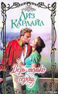 Читать книгу Верь только сердцу, автор Карлайл Лиз Верь только сердцу - Карлайл Лиз