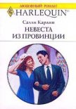 Невеста из провинции - Карлин Салли