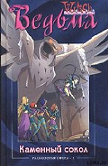 Серия книг WITCH. Расколотая сфера
