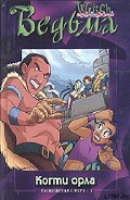 Серия книг WITCH. Расколотая сфера