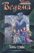 Серия книг WITCH. Расколотая сфера